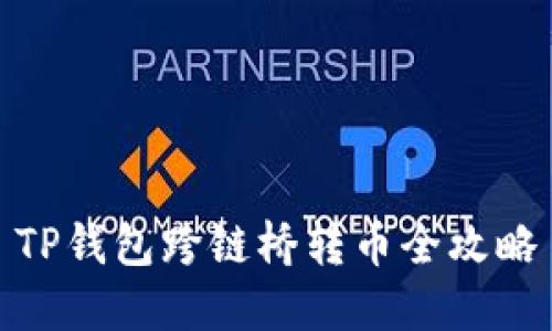 TP钱包跨链桥转币全攻略