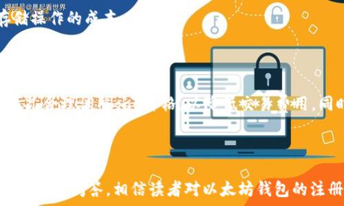   
baioti如何在以太坊钱包官网注册账户/baioti

关键词  
以太坊钱包, 注册, 官方网站/guanjianci

以太坊是一个开源的区块链平台，允许开发者创建去中心化的应用程序（DApps）和智能合约。为了使用以太坊的生态系统，用户需要一个以太坊钱包来存储和管理他们的以太币（ETH）及其他基于以太坊的数字资产。本文将详细介绍如何在以太坊钱包的官网下载注册账户的过程，并为用户回答一系列相关的问题。

一、以太坊钱包的基本概念与功能

以太坊钱包是用户与以太坊区块链交互的桥梁。它不仅可以存储以太币，还可以存储各种基于以太坊的代币（如ERC-20代币）。以太坊钱包可以分为两类：热钱包（在线钱包）和冷钱包（离线钱包）。热钱包通常方便用户随时访问和交易，而冷钱包则提供更强的安全性，适合长期存储。无论使用哪种钱包，用户在注册和管理过程中均需注意隐私和安全。

以太坊钱包的主要功能包括：
ul
    listrong存储和管理数字资产：/strong以太坊钱包可以安全地存储以太币和其他代币，用户可以随时查看自己的资产余额。/li
    listrong发送和接收以太坊交易：/strong用户可以通过钱包方便地发送和接收ETH及其他资产;/li
    listrong与DApp交互：/strong许多去中心化应用程序需要连接以太坊钱包以进行交易，用户可以通过钱包无缝访问各种DApp;/li
    listrong安全性管理：/strong钱包通常提供多层安全措施，如助记词、密码保护和两步验证等。/li
/ul

二、注册以太坊钱包的步骤

在注册以太坊钱包之前，请确保访问官方网站，以防止钓鱼网站。下面是注册以太坊钱包的具体步骤：

ol
    listrong访问官方网站：/strong打开浏览器，输入以太坊钱包的官方网站地址。例如，如果你选择的是MetaMask，访问其官网。/li
    listrong选择“注册”或“创建钱包”：/strong在官网首页，通常会有“注册”或“创建钱包”的按钮，点击进入。/li
    listrong下载钱包：/strong如果是桌面钱包，需下载安装程序；若选择的是浏览器扩展程序，则直接点击安装按钮。/li
    listrong设置密码：/strong在创建钱包过程中，系统会提示用户设置一个强密码，确保账户安全。/li
    listrong备份助记词：/strong系统会生成一组助记词，用户需将其安全备份，确保不丢失。这是恢复钱包的唯一途径。/li
    listrong完成注册：/strong按照系统提示完成注册过程，之后你将获得一个以太坊地址，可以开始使用钱包。/li
/ol

三、安全使用以太坊钱包的建议

使用以太坊钱包时，安全是尤为重要的。以下是一些使用以太坊钱包时应遵循的安全建议：

ul
    listrong使用强密码：/strong确保使用复杂且独特的密码，避免使用容易猜测的信息。/li
    listrong启用双重认证：/strong如果钱包支持双重认证，务必启用，以增加安全性。/li
    listrong定期备份钱包：/strong定期备份你的助记词和私钥，将其存储在安全的地方，避免丢失。/li
    listrong保持软件更新：/strong定期检查钱包更新，确保使用最新版本，减少漏洞风险。/li
    listrong避免分享敏感信息：/strong切勿在任何平台上分享你的助记词、私钥，或任何形式的账户登录信息。/li
/ul

四、延伸问题与解答

在注册和使用以太坊钱包的过程中，用户可能会遇到以下问题：

h41. 如何找回丢失的以太坊钱包？/h4

如果用户不小心丢失了以太坊钱包访问权限，或者尝试登录但忘记了密码，有几种可能的恢复方式。首先，需确认在创建钱包时是否安全备份了助记词。助记词是恢复钱包的关键。

以下是找回以太坊钱包的一些方法：
ul
    listrong使用助记词恢复：/strong在钱包应用中，通常会有“恢复钱包”选项，用户可以使用助记词来重新获取访问权限。/li
    listrong寻求客服支持：/strong如果无法自行恢复，可以联系钱包提供商的客服，以获取进一步帮助。/li
    listrong恢复私钥：/strong如果用户有私钥的备份，也可以尝试输入私钥来恢复钱包地址，但需确保私钥安全存储不被泄露。/li
/ul

用户应当始终保持警惕，确保安全保管助记词和私钥，以免再次面临找回钱包的困境。

h42. 以太坊钱包与其他数字货币钱包的区别是什么？/h4

以太坊钱包与其他数字货币钱包有一些显著区别，这里列举几个主要的方面。

首先，strong支持的资产种类/strong不同。以太坊钱包主要用于存储以太币及基于以太坊的代币（ERC-20、ERC-721），而比特币钱包则专注于比特币的存储和交易。此外，一些多资产钱包也支持其他主流加密货币如比特币、莱特币等。

其次，strong功能与界面/strong不尽相同。以太坊的智能合约功能使得以太坊钱包可以与去中心化应用（DApps）进行交互，而许多比特币钱包则缺乏这种功能，用户在使用上会有明显区别。

最后，strong安全机制与社区/strong也有所差异。以太坊钱包一般会有更强的社区支持与开发者活动，应用场景更加多元化。同时，对于用户而言，选择哪个钱包还要考虑到安全性、用户界面友好性以及交易手续费等因素。

h43. 注册以太坊钱包时要注意哪些安全事项？/h4

在注册以太坊钱包时，安全问题不容忽视，以下是一些需要特别注意的事项：

ul
    listrong选择可信赖的服务提供商：/strong确保选择知名且值得信赖的钱包服务提供商，避免使用不明来源的钱包。/li
    listrong使用安全的网络环境：/strong在安全的网络环境下注册钱包，尽量避免在公共Wi-Fi下操作。/li
    listrong定期更换密码：/strong为了增强安全性，建议定期更换密码，避免账户被恶意攻击。/li
    listrong关注钱包软件更新：/strong及时关注钱包软件更新，并及时更新，确保使用其中的安全补丁和新功能。/li
/ul

严格遵循以上安全注意事项将有助于保护个人数字资产，避免不必要的损失。

h44. 以太坊钱包的转账费用是怎样计算的？/h4

以太坊网络的转账费用（也称为“gas费用”）是根据用户设置的 gas 价格和交易的复杂性来计算的。Gas是以太坊网络中的计费单位，用于测量计算或存储操作的成本。

在进行转账时，用户需要指定自己愿意支付的 gas 价格（通常以Gwei为单位），矿工会根据此价格来选择处理哪个交易。交易越复杂，所需的Gas量就越大，费用也随之增加。

例如，简单的转账需要的Gas量相对较少，但如果涉及智能合约的操作，可能需要消耗更多的Gas，用户需为此支付更高的费用。用户可以根据网络的拥堵情况合理调整gas价格，以降低交易费用，同时又能确保较为及时的交易确认。

在以太坊网络进行交易时，了解Gas的工作原理有助于用户在交易时做出更为明智的决定。

总结来说，注册以太坊钱包是进入以太坊生态系统的第一步，在此过程中，用户需细心谨慎，以保证账户安全并最大化其数字资产的使用体验。通过本文的介绍与问答，相信读者对以太坊钱包的注册及使用有了更深刻的了解。