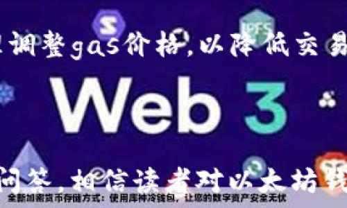   
baioti如何在以太坊钱包官网注册账户/baioti

关键词  
以太坊钱包, 注册, 官方网站/guanjianci

以太坊是一个开源的区块链平台，允许开发者创建去中心化的应用程序（DApps）和智能合约。为了使用以太坊的生态系统，用户需要一个以太坊钱包来存储和管理他们的以太币（ETH）及其他基于以太坊的数字资产。本文将详细介绍如何在以太坊钱包的官网下载注册账户的过程，并为用户回答一系列相关的问题。

一、以太坊钱包的基本概念与功能

以太坊钱包是用户与以太坊区块链交互的桥梁。它不仅可以存储以太币，还可以存储各种基于以太坊的代币（如ERC-20代币）。以太坊钱包可以分为两类：热钱包（在线钱包）和冷钱包（离线钱包）。热钱包通常方便用户随时访问和交易，而冷钱包则提供更强的安全性，适合长期存储。无论使用哪种钱包，用户在注册和管理过程中均需注意隐私和安全。

以太坊钱包的主要功能包括：
ul
    listrong存储和管理数字资产：/strong以太坊钱包可以安全地存储以太币和其他代币，用户可以随时查看自己的资产余额。/li
    listrong发送和接收以太坊交易：/strong用户可以通过钱包方便地发送和接收ETH及其他资产;/li
    listrong与DApp交互：/strong许多去中心化应用程序需要连接以太坊钱包以进行交易，用户可以通过钱包无缝访问各种DApp;/li
    listrong安全性管理：/strong钱包通常提供多层安全措施，如助记词、密码保护和两步验证等。/li
/ul

二、注册以太坊钱包的步骤

在注册以太坊钱包之前，请确保访问官方网站，以防止钓鱼网站。下面是注册以太坊钱包的具体步骤：

ol
    listrong访问官方网站：/strong打开浏览器，输入以太坊钱包的官方网站地址。例如，如果你选择的是MetaMask，访问其官网。/li
    listrong选择“注册”或“创建钱包”：/strong在官网首页，通常会有“注册”或“创建钱包”的按钮，点击进入。/li
    listrong下载钱包：/strong如果是桌面钱包，需下载安装程序；若选择的是浏览器扩展程序，则直接点击安装按钮。/li
    listrong设置密码：/strong在创建钱包过程中，系统会提示用户设置一个强密码，确保账户安全。/li
    listrong备份助记词：/strong系统会生成一组助记词，用户需将其安全备份，确保不丢失。这是恢复钱包的唯一途径。/li
    listrong完成注册：/strong按照系统提示完成注册过程，之后你将获得一个以太坊地址，可以开始使用钱包。/li
/ol

三、安全使用以太坊钱包的建议

使用以太坊钱包时，安全是尤为重要的。以下是一些使用以太坊钱包时应遵循的安全建议：

ul
    listrong使用强密码：/strong确保使用复杂且独特的密码，避免使用容易猜测的信息。/li
    listrong启用双重认证：/strong如果钱包支持双重认证，务必启用，以增加安全性。/li
    listrong定期备份钱包：/strong定期备份你的助记词和私钥，将其存储在安全的地方，避免丢失。/li
    listrong保持软件更新：/strong定期检查钱包更新，确保使用最新版本，减少漏洞风险。/li
    listrong避免分享敏感信息：/strong切勿在任何平台上分享你的助记词、私钥，或任何形式的账户登录信息。/li
/ul

四、延伸问题与解答

在注册和使用以太坊钱包的过程中，用户可能会遇到以下问题：

h41. 如何找回丢失的以太坊钱包？/h4

如果用户不小心丢失了以太坊钱包访问权限，或者尝试登录但忘记了密码，有几种可能的恢复方式。首先，需确认在创建钱包时是否安全备份了助记词。助记词是恢复钱包的关键。

以下是找回以太坊钱包的一些方法：
ul
    listrong使用助记词恢复：/strong在钱包应用中，通常会有“恢复钱包”选项，用户可以使用助记词来重新获取访问权限。/li
    listrong寻求客服支持：/strong如果无法自行恢复，可以联系钱包提供商的客服，以获取进一步帮助。/li
    listrong恢复私钥：/strong如果用户有私钥的备份，也可以尝试输入私钥来恢复钱包地址，但需确保私钥安全存储不被泄露。/li
/ul

用户应当始终保持警惕，确保安全保管助记词和私钥，以免再次面临找回钱包的困境。

h42. 以太坊钱包与其他数字货币钱包的区别是什么？/h4

以太坊钱包与其他数字货币钱包有一些显著区别，这里列举几个主要的方面。

首先，strong支持的资产种类/strong不同。以太坊钱包主要用于存储以太币及基于以太坊的代币（ERC-20、ERC-721），而比特币钱包则专注于比特币的存储和交易。此外，一些多资产钱包也支持其他主流加密货币如比特币、莱特币等。

其次，strong功能与界面/strong不尽相同。以太坊的智能合约功能使得以太坊钱包可以与去中心化应用（DApps）进行交互，而许多比特币钱包则缺乏这种功能，用户在使用上会有明显区别。

最后，strong安全机制与社区/strong也有所差异。以太坊钱包一般会有更强的社区支持与开发者活动，应用场景更加多元化。同时，对于用户而言，选择哪个钱包还要考虑到安全性、用户界面友好性以及交易手续费等因素。

h43. 注册以太坊钱包时要注意哪些安全事项？/h4

在注册以太坊钱包时，安全问题不容忽视，以下是一些需要特别注意的事项：

ul
    listrong选择可信赖的服务提供商：/strong确保选择知名且值得信赖的钱包服务提供商，避免使用不明来源的钱包。/li
    listrong使用安全的网络环境：/strong在安全的网络环境下注册钱包，尽量避免在公共Wi-Fi下操作。/li
    listrong定期更换密码：/strong为了增强安全性，建议定期更换密码，避免账户被恶意攻击。/li
    listrong关注钱包软件更新：/strong及时关注钱包软件更新，并及时更新，确保使用其中的安全补丁和新功能。/li
/ul

严格遵循以上安全注意事项将有助于保护个人数字资产，避免不必要的损失。

h44. 以太坊钱包的转账费用是怎样计算的？/h4

以太坊网络的转账费用（也称为“gas费用”）是根据用户设置的 gas 价格和交易的复杂性来计算的。Gas是以太坊网络中的计费单位，用于测量计算或存储操作的成本。

在进行转账时，用户需要指定自己愿意支付的 gas 价格（通常以Gwei为单位），矿工会根据此价格来选择处理哪个交易。交易越复杂，所需的Gas量就越大，费用也随之增加。

例如，简单的转账需要的Gas量相对较少，但如果涉及智能合约的操作，可能需要消耗更多的Gas，用户需为此支付更高的费用。用户可以根据网络的拥堵情况合理调整gas价格，以降低交易费用，同时又能确保较为及时的交易确认。

在以太坊网络进行交易时，了解Gas的工作原理有助于用户在交易时做出更为明智的决定。

总结来说，注册以太坊钱包是进入以太坊生态系统的第一步，在此过程中，用户需细心谨慎，以保证账户安全并最大化其数字资产的使用体验。通过本文的介绍与问答，相信读者对以太坊钱包的注册及使用有了更深刻的了解。