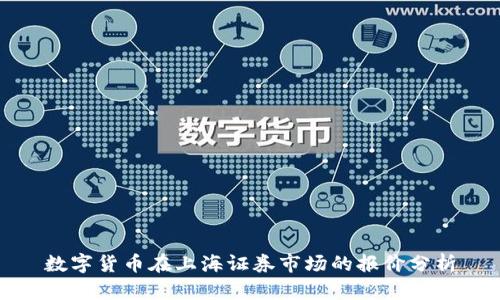 数字货币在上海证券市场的报价分析