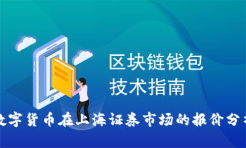 数字货币在上海证券市场的报价分析