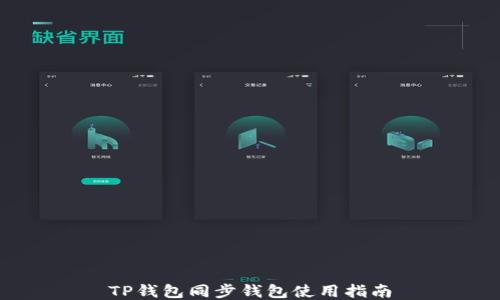 
TP钱包同步钱包使用指南