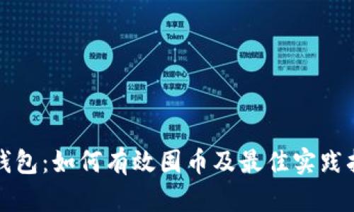 TP钱包：如何有效囤币及最佳实践指南