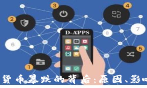   
2017年数字货币暴跌的背后：原因、影响与未来展望