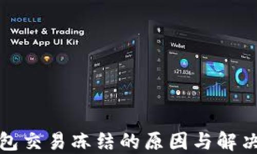 
TP钱包交易冻结的原因与解决方案