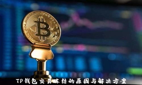 
TP钱包交易冻结的原因与解决方案