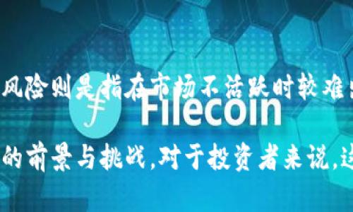 数字货币时代的基金投资策略/
数字货币, 基金投资, 投资策略/guanjianci

随着数字货币的迅速崛起，投资界正在经历一场深刻的变革。越来越多的投资者开始关注数字货币背后的技术和投资机会，尤其是在基金投资领域。数字货币时代的基金投资策略，不仅需要适应迅速变化的市场环境，还需要深入理解数字资产的独特特点和潜在风险。

数字货币的基本概念
首先，理解数字货币的基本概念是进行相关投资的前提。数字货币是指采用加密技术进行安全交易的虚拟货币，它们通常不依赖于中央银行或政府的发行，而是基于区块链技术。比特币（Bitcoin）是最早也是最知名的数字货币，其他如以太坊（Ethereum）、Ripple和莱特币（Litecoin）等也在市场上占据了一席之地。

数字货币对传统基金的影响
传统基金管理模式通常包括股票、债券和其他传统资产的投资。然而，数字货币的出现为基金管理带来了新的挑战和机遇。投资者在选择基金时，需要考虑数字货币所带来的高波动性和流动性问题，这使得基金经理需要重新评估其投资策略。

投资数字货币基金的优势
投资数字货币基金有诸多优势。首先，多元化是分散投资风险的重要策略。通过投资于多个数字货币，基金能够在市场波动中保持一定的稳定性。其次，数字货币基金通常由专业的基金经理管理，他们具备市场分析能力和前瞻性的投资判断，可以帮助投资者获得更好的投资回报。同时，数字货币基金十分适合那些希望规避直接投资于单一数字货币带来的风险的投资者。

数字货币基金的投资策略
在数字货币基金的投资策略中，我们需要考虑几个方面：市场分析、资产选择和风险管理。市场分析需要依靠数据分析、行情跟踪和专业的市场研究，资产选择则需要根据当前的市场趋势与行业前景进行评估。而风险管理则是数字货币投资中不可或缺的一环，基金经理必须制定科学合理的风险控制措施，以应对可能出现的市场波动。

数字货币基金的监管与合规
数字货币的监管和合规性问题是投资者非常关心的一个话题。在许多国家，数字货币仍处于法规真空状态，基金管理人必须时刻关注相关政策变化。合规性不仅关乎基金的合法经营，更是保护投资者权益的重要机制。确保透明的信息披露、健全的资产管理流程以及合理的基金费用是任何数字货币基金必须遵循的基本原则。

如何选择数字货币基金
选择合适的数字货币基金是一个复杂的过程。投资者需要综合考虑基金公司的信誉、基金经理的专业背景、基金的费率结构以及历史业绩等多方面因素。此外，了解基金所投资产的构成和投资策略、风险管理措施等也非常重要。深入的背景调查和数据分析可以帮助投资者做出明智的决策。

数字货币基金投资的潜在风险
投资数字货币基金虽然有其优势，但也伴随着不少风险，例如市场波动风险、流动性风险以及技术风险等。市场波动风险是由于数字货币价格的剧烈波动引起的，流动性风险则是指在市场不活跃时较难出售持有的数字资产，而技术风险则是因交易平台的安全问题而可能导致资产损失。投资者需要对这些风险进行充分的认识和评估，并做好相应的风险对冲。

在数字货币时代，基金投资需要与时俱进，不仅要学会把握市场机会，更要在风险管理上下功夫。随着技术的不断进步和市场的发展，未来的数字货币基金会面临更广阔的前景与挑战。对于投资者来说，这又是一次重大的机遇，也需要更多的分析与思考。
