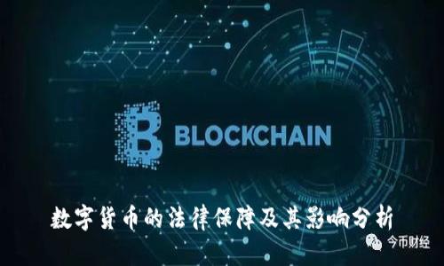 数字货币的法律保障及其影响分析