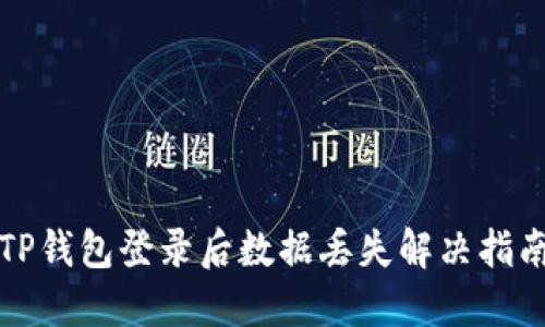 TP钱包登录后数据丢失解决指南