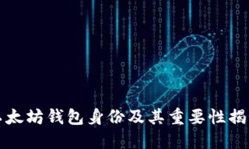 以太坊钱包身份及其重要性揭秘