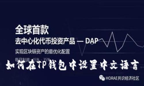 如何在TP钱包中设置中文语言