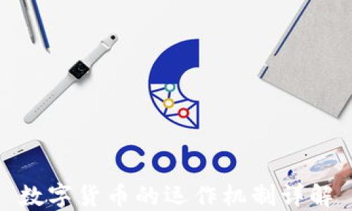 
数字货币的运作机制详解