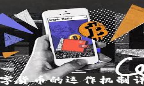 
数字货币的运作机制详解