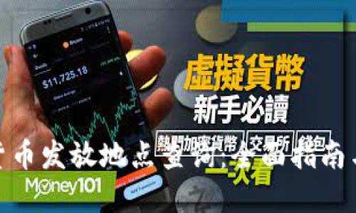 数字货币发放地点查询：全面指南与攻略
