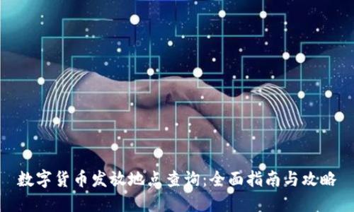 数字货币发放地点查询：全面指南与攻略