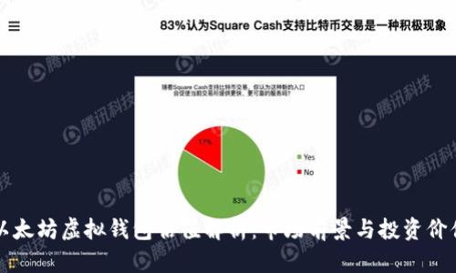 以太坊虚拟钱包估值解析：市场前景与投资价值