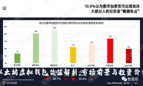 以太坊虚拟钱包估值解析：市场前景与投资价值