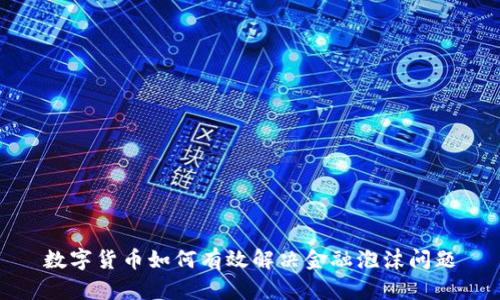 数字货币如何有效解决金融泡沫问题