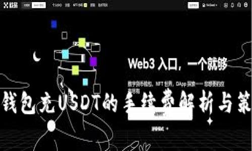TP钱包充USDT的手续费解析与策略