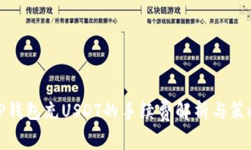 TP钱包充USDT的手续费解析与策略