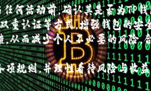    TP钱包如何参与博饼活动  / 
 guanjianci  TP钱包, 博饼, 数字货币  /guanjianci 

随着区块链技术的发展，数字货币的应用日益广泛。TP钱包作为国内流行的数字货币钱包之一，提供了安全便捷的资产管理服务。博饼活动是与数字货币相关的一种趣味活动，可以为用户提供额外的收益和乐趣。本文将详细介绍如何在TP钱包中参与博饼活动，并解答相关的常见问题。

什么是博饼活动？
博饼是一种基于区块链技术的趣味活动，参与者可以通过随机抽取或投掷骰子等方式，获得一定的奖励。博饼活动通常与数字货币结合，用户可以将自己的数字资产进行博饼，从而赢取更多的奖励。活动的规则和参与方式各不相同，但核心在于增加参与者的互动性和趣味性。

TP钱包中如何参与博饼活动？
1. **下载并安装TP钱包**：首先，用户需要在手机应用商店或者TP钱包的官网下载并安装TP钱包。确保选择官方渠道，以保障软件的安全性。
2. **创建或导入钱包**：安装完成后，用户需要创建一个新的钱包或导入已有的钱包。如果创建新钱包，记得妥善保存助记词和私钥，以确保资产的安全。
3. **充值数字资产**：在参与博饼活动之前，用户需要在钱包中充值一定量的数字货币。可以通过官方渠道或者交易所进行充值，确保资金到位。
4. **找到博饼活动入口**：登陆TP钱包后，用户可以在主界面找到“活动”或者“博饼”活动的入口，通常会在首页的推荐区域或活动专区中展示。
5. **参与活动**：点击进入博饼活动页面后，用户可以查看活动的规则、奖励以及参与方式。根据提示进行操作，比如选择博饼的次数、类型等，并确认参与。
6. **查看结果与领取奖励**：参与博饼后，系统会根据设定规则，自动生成结果。用户可以在钱包中查看自己的博饼结果，并根据结果领取相应的奖励，奖励形式可能包括代币、NFT等。

参与博饼活动的注意事项
在参与博饼活动时，用户应注意以下几点：
1. **了解活动规则**：每次博饼活动的规则可能不同，用户需要仔细阅读并理解规则，避免因操作不当而导致损失。
2. **资金管理**：参与博饼活动可能涉及一定的资金风险，用户应根据自身经济状况谨慎决定参与的资金金额，切忌盲目投入。
3. **活动的合法性与安全性**：在参与活动之前，务必确保该活动是由TP钱包官方主办，并确认活动的合法性与安全性。避免参与不明来源的活动，以保护自身权益。
4. **保护个人信息**：在参与活动过程中，切勿泄露个人信息，尤其是助记词、私钥等安全信息，以免造成资产损失。

博饼活动的优势与劣势
博饼活动因其趣味性和可能的收益而受到用户欢迎，但也存在一些劣势，用户需自行权衡。
**优势**：
ul
li增加互动性：博饼活动往往能吸引用户参与，提升社区的活力。/li
li潜在收益：通过博饼，用户有机会获得额外的奖励或数字货币，增加资产。/li
li趣味性：博饼活动通常带有游戏性质，提升用户体验乐趣。/li
/ul
**劣势**：
ul
li风险性：博饼本质上是一种运气游戏，可能存在资产损失的风险。/li
li法律风险：某些博饼活动如果没有合法合规的背景，可能存在法律风险。/li
li时间消耗：参与活动可能耗费时间，影响正常的资产管理。/li
/ul

常见问题解答

1. TP钱包中的博饼活动是否收费？
在TP钱包中，博饼活动的收费问题通常取决于具体活动的设计和主办方的决定。一般情况下，参与博饼活动可能会要求用户使用一定的数字货币进行投注或者参与。而这些费用往往是用于奖励池的构建，以此激励更多用户参与活动。
对于一些活动，用户可能可以通过免费抽奖或一定的免费次数参与，而较大型或特别的活动可能会有固定的参与费用。用户在参与之前，务必了解每个活动的具体规则和相关费用信息，以便做出理智的参与决策。
总的来说，建议用户在参与的前期，先充分了解活动的全貌，避免因不明收费而造成的经济损失。在参与博饼活动时，合理控制个人的资金入场，并保持理性的心态。

2. 博饼活动真的能获利吗？
博饼活动的获利问题常常是用户关注的焦点。用户在参与博饼活动时，是否能获得收益，主要取决于游戏的随机性和参与人数等因素。理论上，博饼是一种基于机遇的游戏，更多的投入与更高的参与度或许能提高中奖的概率，但无论如何，不能保证100%的获利。
一方面，由于博饼的性质，许多用户在参与时可能会追求更高的中奖率，进而投入大量资金。但反过来，奖池的设计也可能使得收益与投入之间出现不平衡，长时间参与博饼活动的用户可能会由于过多的投入而导致损失。因此，合理的资金管理和心理预期至关重要。
另一方面，许多博饼活动还可能具备奖励的多样性，例如参与奖、排名奖、抽奖机会等，通过努力争取排名，获利的机会将相应增加。这样，用户在参与时也可以通过策略提升获利的概率。总的来说，博饼活动本质上充满了机会与风险，用户需理性看待，不应盲目追求收益。

3. TP钱包的博饼活动有时间限制吗？
TP钱包的博饼活动往往会设有特定的时间限制，活动时间和参与期限通常会在活动页面上明确标示。每次博饼活动的持续时间可能会根据主办方的策划有所不同，从一周、一个月到特定节假日或活动期间的可变，也有可能是不定期的特殊活动。
为了保障用户的参与体验和活动的公平性，主办方会在活动开始前，通过公告、推送等多种方式进行预告，并在活动结束时进行公示。用户需要时刻关注TP钱包的公告信息，确保自己不错过任何一次博饼机会。
此外，参与者需要注意的是，某些活动可能在描述中提到有“限时加倍”或“限时抽奖”等特殊规则，此时参与者应当更为细致地阅读相关规则，以最佳状态参与活动，获得更丰富的奖励。在时间限制的背景下，参与者应提前规划参与策略，合理分配时间。

4. 如何安全参与TP钱包的博饼活动？
参与TP钱包博饼活动时，安全是首要考虑的问题。以下是几条建议，帮助用户安全参与活动：首先，务必确认活动的来源。在参与任何活动前，确认其是否为TP钱包官方主办，并仔细阅读活动条款与细则，避免参与未经证实的活动而造成经济损失。
其次，不要随意透露个人的帐户信息，尤其是助记词和私钥，确保仅在TP钱包的官方渠道中进行资金操作。此外，使用强密码及双重认证等方式，增强钱包的安全性能。
最后，用户可以适时关注社区反馈，参与活动时，透过线下或线上的各类讨论和论坛，获取其他用户对于活动的经验与收获反馈，从而减少个人不必要的风险。合理安排参与频率，避免过度沉迷，保持良好的心理状态，确实能提高博饼活动的安全性与成功率。

总之，TP钱包的博饼活动具备趣味性和获利性的双重魅力，但同时也伴随一定的风险。用户在参与之前，建议详细了解活动的各项规则，并理性看待风险与收益，合理规划参与策略，增强活动的参与体验。