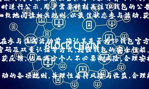    TP钱包如何参与博饼活动  / 
 guanjianci  TP钱包, 博饼, 数字货币  /guanjianci 

随着区块链技术的发展，数字货币的应用日益广泛。TP钱包作为国内流行的数字货币钱包之一，提供了安全便捷的资产管理服务。博饼活动是与数字货币相关的一种趣味活动，可以为用户提供额外的收益和乐趣。本文将详细介绍如何在TP钱包中参与博饼活动，并解答相关的常见问题。

什么是博饼活动？
博饼是一种基于区块链技术的趣味活动，参与者可以通过随机抽取或投掷骰子等方式，获得一定的奖励。博饼活动通常与数字货币结合，用户可以将自己的数字资产进行博饼，从而赢取更多的奖励。活动的规则和参与方式各不相同，但核心在于增加参与者的互动性和趣味性。

TP钱包中如何参与博饼活动？
1. **下载并安装TP钱包**：首先，用户需要在手机应用商店或者TP钱包的官网下载并安装TP钱包。确保选择官方渠道，以保障软件的安全性。
2. **创建或导入钱包**：安装完成后，用户需要创建一个新的钱包或导入已有的钱包。如果创建新钱包，记得妥善保存助记词和私钥，以确保资产的安全。
3. **充值数字资产**：在参与博饼活动之前，用户需要在钱包中充值一定量的数字货币。可以通过官方渠道或者交易所进行充值，确保资金到位。
4. **找到博饼活动入口**：登陆TP钱包后，用户可以在主界面找到“活动”或者“博饼”活动的入口，通常会在首页的推荐区域或活动专区中展示。
5. **参与活动**：点击进入博饼活动页面后，用户可以查看活动的规则、奖励以及参与方式。根据提示进行操作，比如选择博饼的次数、类型等，并确认参与。
6. **查看结果与领取奖励**：参与博饼后，系统会根据设定规则，自动生成结果。用户可以在钱包中查看自己的博饼结果，并根据结果领取相应的奖励，奖励形式可能包括代币、NFT等。

参与博饼活动的注意事项
在参与博饼活动时，用户应注意以下几点：
1. **了解活动规则**：每次博饼活动的规则可能不同，用户需要仔细阅读并理解规则，避免因操作不当而导致损失。
2. **资金管理**：参与博饼活动可能涉及一定的资金风险，用户应根据自身经济状况谨慎决定参与的资金金额，切忌盲目投入。
3. **活动的合法性与安全性**：在参与活动之前，务必确保该活动是由TP钱包官方主办，并确认活动的合法性与安全性。避免参与不明来源的活动，以保护自身权益。
4. **保护个人信息**：在参与活动过程中，切勿泄露个人信息，尤其是助记词、私钥等安全信息，以免造成资产损失。

博饼活动的优势与劣势
博饼活动因其趣味性和可能的收益而受到用户欢迎，但也存在一些劣势，用户需自行权衡。
**优势**：
ul
li增加互动性：博饼活动往往能吸引用户参与，提升社区的活力。/li
li潜在收益：通过博饼，用户有机会获得额外的奖励或数字货币，增加资产。/li
li趣味性：博饼活动通常带有游戏性质，提升用户体验乐趣。/li
/ul
**劣势**：
ul
li风险性：博饼本质上是一种运气游戏，可能存在资产损失的风险。/li
li法律风险：某些博饼活动如果没有合法合规的背景，可能存在法律风险。/li
li时间消耗：参与活动可能耗费时间，影响正常的资产管理。/li
/ul

常见问题解答

1. TP钱包中的博饼活动是否收费？
在TP钱包中，博饼活动的收费问题通常取决于具体活动的设计和主办方的决定。一般情况下，参与博饼活动可能会要求用户使用一定的数字货币进行投注或者参与。而这些费用往往是用于奖励池的构建，以此激励更多用户参与活动。
对于一些活动，用户可能可以通过免费抽奖或一定的免费次数参与，而较大型或特别的活动可能会有固定的参与费用。用户在参与之前，务必了解每个活动的具体规则和相关费用信息，以便做出理智的参与决策。
总的来说，建议用户在参与的前期，先充分了解活动的全貌，避免因不明收费而造成的经济损失。在参与博饼活动时，合理控制个人的资金入场，并保持理性的心态。

2. 博饼活动真的能获利吗？
博饼活动的获利问题常常是用户关注的焦点。用户在参与博饼活动时，是否能获得收益，主要取决于游戏的随机性和参与人数等因素。理论上，博饼是一种基于机遇的游戏，更多的投入与更高的参与度或许能提高中奖的概率，但无论如何，不能保证100%的获利。
一方面，由于博饼的性质，许多用户在参与时可能会追求更高的中奖率，进而投入大量资金。但反过来，奖池的设计也可能使得收益与投入之间出现不平衡，长时间参与博饼活动的用户可能会由于过多的投入而导致损失。因此，合理的资金管理和心理预期至关重要。
另一方面，许多博饼活动还可能具备奖励的多样性，例如参与奖、排名奖、抽奖机会等，通过努力争取排名，获利的机会将相应增加。这样，用户在参与时也可以通过策略提升获利的概率。总的来说，博饼活动本质上充满了机会与风险，用户需理性看待，不应盲目追求收益。

3. TP钱包的博饼活动有时间限制吗？
TP钱包的博饼活动往往会设有特定的时间限制，活动时间和参与期限通常会在活动页面上明确标示。每次博饼活动的持续时间可能会根据主办方的策划有所不同，从一周、一个月到特定节假日或活动期间的可变，也有可能是不定期的特殊活动。
为了保障用户的参与体验和活动的公平性，主办方会在活动开始前，通过公告、推送等多种方式进行预告，并在活动结束时进行公示。用户需要时刻关注TP钱包的公告信息，确保自己不错过任何一次博饼机会。
此外，参与者需要注意的是，某些活动可能在描述中提到有“限时加倍”或“限时抽奖”等特殊规则，此时参与者应当更为细致地阅读相关规则，以最佳状态参与活动，获得更丰富的奖励。在时间限制的背景下，参与者应提前规划参与策略，合理分配时间。

4. 如何安全参与TP钱包的博饼活动？
参与TP钱包博饼活动时，安全是首要考虑的问题。以下是几条建议，帮助用户安全参与活动：首先，务必确认活动的来源。在参与任何活动前，确认其是否为TP钱包官方主办，并仔细阅读活动条款与细则，避免参与未经证实的活动而造成经济损失。
其次，不要随意透露个人的帐户信息，尤其是助记词和私钥，确保仅在TP钱包的官方渠道中进行资金操作。此外，使用强密码及双重认证等方式，增强钱包的安全性能。
最后，用户可以适时关注社区反馈，参与活动时，透过线下或线上的各类讨论和论坛，获取其他用户对于活动的经验与收获反馈，从而减少个人不必要的风险。合理安排参与频率，避免过度沉迷，保持良好的心理状态，确实能提高博饼活动的安全性与成功率。

总之，TP钱包的博饼活动具备趣味性和获利性的双重魅力，但同时也伴随一定的风险。用户在参与之前，建议详细了解活动的各项规则，并理性看待风险与收益，合理规划参与策略，增强活动的参与体验。