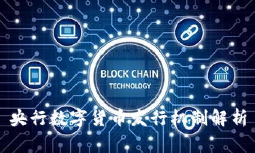 央行数字货币发行机制解析