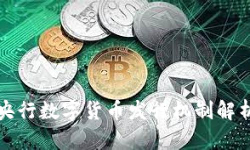 央行数字货币发行机制解析