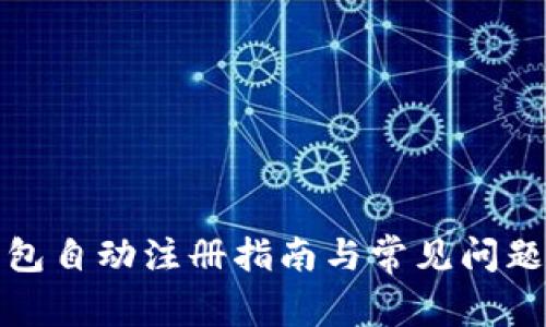 TP钱包自动注册指南与常见问题详解