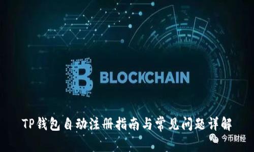 TP钱包自动注册指南与常见问题详解