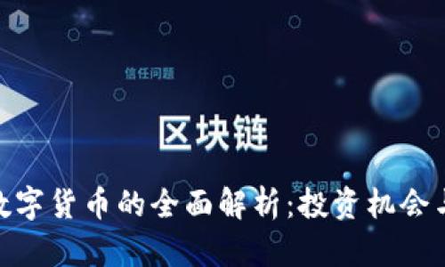 HMA数字货币的全面解析：投资机会与风险
