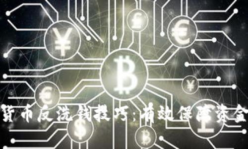 数字货币反洗钱技巧：有效保障资金安全