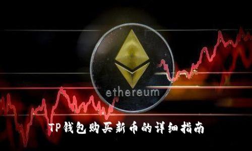 TP钱包购买新币的详细指南