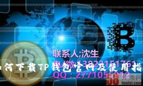 如何下载TP钱包官网及使用指南