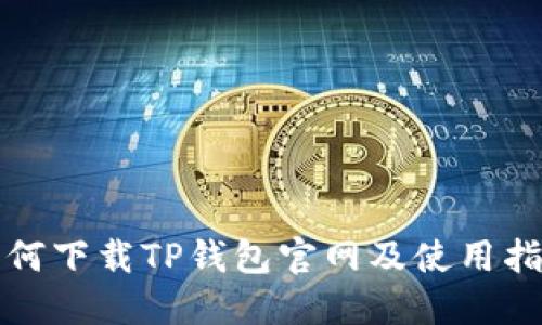如何下载TP钱包官网及使用指南