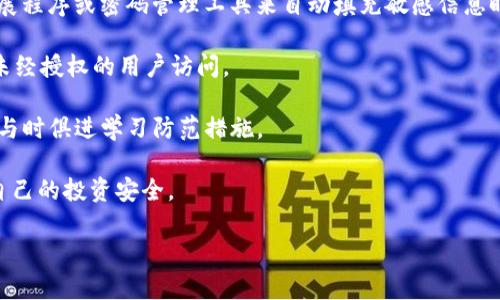 注意：设置以太坊钱包密码的步骤在不同的钱包应用程序或硬件钱包中可能略有不同，以下是一个通用的指南。

一、选择您的以太坊钱包

在开始设置以太坊钱包密码之前，您需要选择适合您的钱包类型。以太坊钱包主要分为几种类型：软件钱包、硬件钱包和纸钱包。

1. 软件钱包：包括桌面钱包、移动钱包和网页钱包。常见的有MetaMask、MyEtherWallet等。软件钱包便于用户访问和管理以太坊资产。

2. 硬件钱包：例如Ledger Nano S、Trezor等，硬件钱包提供额外的安全性，适合储存大量的加密资产。

3. 纸钱包：将私钥和公钥打印在纸上，属于离线储存方式，但使用上相对不便且风险较高。

二、下载与安装钱包

一旦选择了合适的钱包，您需要下载并安装相应的软件或获得硬件钱包的实体设备。如果是软件钱包，请确保从官方网站或可信来源下载，以避免恶意软件。

三、创建钱包

安装完成后，打开您的钱包应用程序。如果是在网页上创建，请访问官方网站。

在创建钱包的过程中，您通常会被要求设置一个强密码。这个密码将用于保护您的钱包，加密私钥并控制访问权限。

四、设置密码

以下是一些设置密码时的建议：

ul
    listrong复杂性：/strong使用包含大写字母、小写字母、数字和特殊字符的密码，以提高安全性。/li
    listrong长度：/strong至少12个字符长度，越长越安全。/li
    listrong独特性：/strong不要与其他账户的密码相同，以防信息泄露。/li
    listrong可记忆性：/strong选择一个容易记住但难以猜测的密码，考虑使用短语或句子。/li
/ul

输入密码后，您可能还会被要求确认该密码以确保没有输入错误。

五、备份助记词

设置密码后，钱包应用会生成一组助记词（通常是12个或24个单词），这是恢复您钱包的唯一途径。请务必将这组助记词安全地保存在纸上或安全的地方。

六、完成设置

完成上述步骤后，您将成功创建一个安全的以太坊钱包并设置密码。在今后的使用中，您需要使用此密码进行登录和交易。

七、问题解答

1. 为什么以太坊钱包需要设置密码？

以太坊钱包需要设置密码主要是为了保护用户的资金和隐私。密码不仅能够防止未经授权的访问，还能有效保护钱包中的私钥免受恶意攻击。

首先，密码是访问钱包的第一道防线。没有密码，任何获得您设备的人都可以轻易访问您的以太坊资产。

其次，密码能够加密私钥。在以太坊钱包中，私钥是您控制资产的唯一凭证，如果私钥落入他人之手，您的资产就可能被盗取。通过密码加密私钥，即使黑客入侵了您的设备，也无法轻易获取您的资产。

另外，设置密码可以提高钱包的安全性。同时，结合二次验证或多重签名等安全措施，可以更进一步保护钱包。

最后，很多以太坊钱包还提供助记词的备份方案，使用户能够在忘记密码或设备丢失的情况下恢复钱包，但是绝大多数钱包的恢复操作也需要正确的密码验证。因此，保护好密码以及助记词是用户的首要任务。

2. 如果忘记以太坊钱包密码该怎么办？

如果您忘记了以太坊钱包的密码，恢复钱包的选项通常是有限的，但可以尝试几种不同的方式来解决。

首先，您可以通过助记词或恢复短语来恢复钱包。这是一组在创建钱包时生成的12个或24个单词，必须优先保护好这些单词。如果您有助记词，可以在钱包应用中重新创建钱包。

其次，如果您曾经设置过安全问题或提供过其他联系方式（如电子邮件），您可能能够通过这些信息恢复密码。检查您钱包提供的恢复选项。

还有，某些钱包允许通过其他认证方式，例如邮箱或者手机验证，来重置密码。如果您的钱包在这方面提供了支持，请参考相关操作说明。

然而，有些钱包例如硬件钱包，密码一旦遗失且没有助记词，恢复将变得极其困难，甚至无法恢复。这也强调了在创建钱包时，确保安全备份的重要性。

在未来使用以太坊钱包时，尽量采用密码管理工具来生成和存储强密码，同时保持助记词的安全，避免因密码遗忘而造成巨大的资金损失。

3. 什么是冷钱包与热钱包，如何选择适合自己的以太坊钱包？

冷钱包与热钱包是加密货币钱包的两种基本类型，它们各自有不同的安全性和便捷性。

热钱包是在线连接互联网的钱包，通常包括软件钱包和网页版钱包。其优点是使用方便，随时可以进行交易，非常适合日常小额使用。但因为其连接网络，热钱包面临着被黑客攻击的风险。

冷钱包则是脱离互联网的离线钱包，典型的例子包括硬件钱包和纸钱包。冷钱包提供了顶级的安全性，因为不与网络连接，黑客无法直接攻击。适合长时间存储大量资产的用户，但使用上相对不便，需要额外的操作步骤。

根据个人需求，可以考虑以下几个方面来选择合适的钱包：

ul
    listrong资产数量：/strong如果您拥有大量以太坊，建议选择冷钱包以确保资产安全。/li
    listrong交易频率：/strong日常交易较多的用户可以选择热钱包，以方便随时进行交易；对于偶尔交易的用户，可以选择冷钱包。/li
    listrong安全性需求：/strong若您对安全性有极高要求，冷钱包将是最佳选择。/li
/ul

在选择钱包时，还需要考虑使用界面的友好程度和用户评价，确保使用便捷和安全性都能达到要求。

4. 以太坊钱包的安全常识是什么？

以太坊钱包的安全性非常重要，用户需要了解一些基本的安全常识以保护自己的资产。

首先，始终使用强密码，并定期更换。密码要避免使用个人信息，并确保长度足够。

其次，备份助记词并保存在安全的地方，纸质备份不应该放在家中公共区域。

定期检查钱包的安全更新，并使用官方渠道下载软件，避免第三方应用引入安全风险。

尽量使用硬件钱包来储存大量的以太坊资产，硬件钱包提供了额外的安全性和私钥保护。

参与交易时，始终确认交易地址和金额，以防出现钓鱼攻击和错误支付的情况。使用扩展程序或密码管理工具来自动填充敏感信息时，要确保软件的安全。

使用双重认证（2FA）增加安全性；如同在一些交易所，借助手机来验证身份，确保不被未经授权的用户访问。

最后，了解常见的网络安全攻击类型，如恶意软件、钓鱼攻击、DDoS攻击等，保持警醒并与时俱进学习防范措施。

通过遵循这些基本安全常识，您可以最大限度地降低以太坊钱包被攻击的风险，保障自己的投资安全。

以上是设置以太坊钱包密码的全面指导及相关问题解答，希望对您有帮助。
