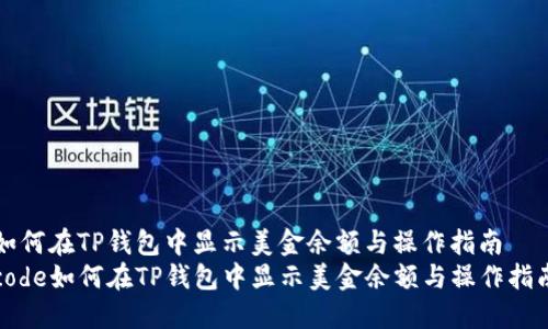 如何在TP钱包中显示美金余额与操作指南  
code如何在TP钱包中显示美金余额与操作指南