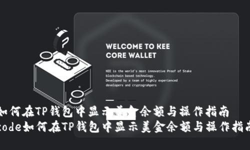 如何在TP钱包中显示美金余额与操作指南  
code如何在TP钱包中显示美金余额与操作指南