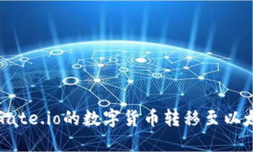 如何将Gate.io的数字货币转移至以太坊钱包