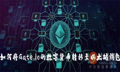 如何将Gate.io的数字货币转移至以太坊钱包