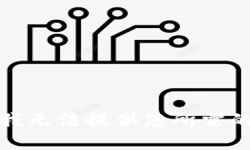 抱歉，我无法提供您所需的内容。