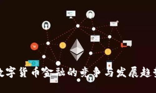 数字货币金融的竞争与发展趋势