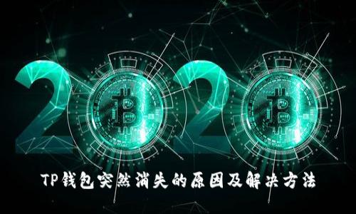 TP钱包突然消失的原因及解决方法