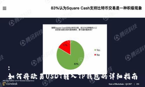 :
如何将欧易USDT转入TP钱包的详细指南