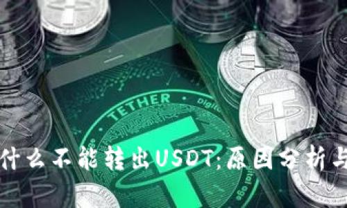 TP钱包为什么不能转出USDT：原因分析与解决方案