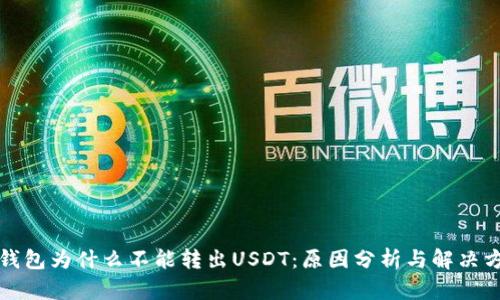 TP钱包为什么不能转出USDT：原因分析与解决方案