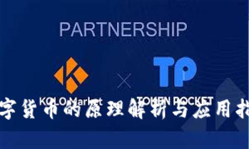 数字货币的原理解析与应用指南