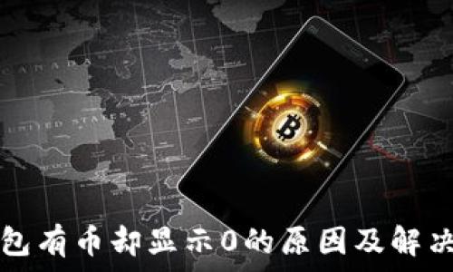   
TP钱包有币却显示0的原因及解决方法