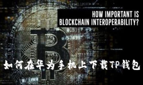 如何在华为手机上下载TP钱包