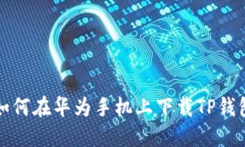 如何在华为手机上下载TP钱包